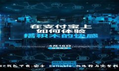 XRP钱包下载：安全 Reliable 的选择与完整指南