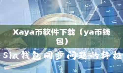解决Sia钱包同步问题的终极指南