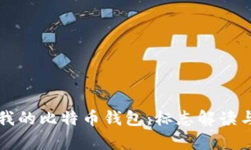 如何选择适合我的比特币钱包：标志解读与钱包类型解析