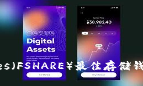 fShares（FSHARE）最佳存储钱包推荐
