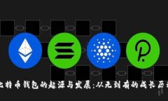 比特币钱包的起源与发展：从无到有的成长历程