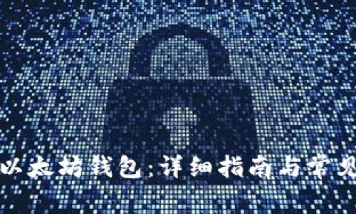 如何使用以太坊钱包：详细指南与常见问题解析