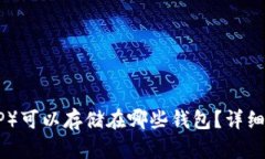瑞波币（XRP）可以存储在哪些钱包？详细指南与