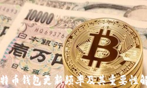 
比特币钱包更新频率及其重要性解析