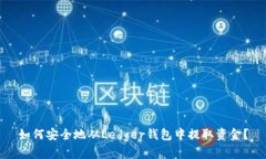如何安全地从Ledger钱包中提取资金？