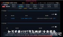 如何举报USDT钱包地址：全面指南