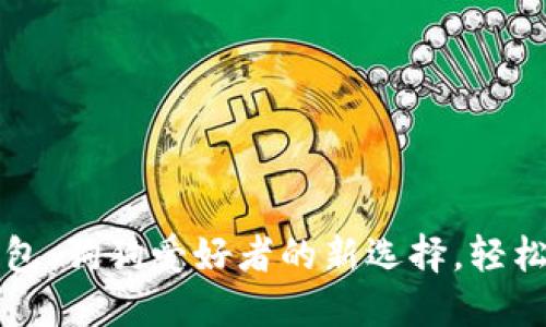 买啦狗共享钱包：狗狗爱好者的新选择，轻松管理宠物开支