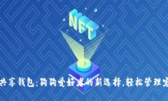 买啦狗共享钱包：狗狗爱好者的新选择，轻松管