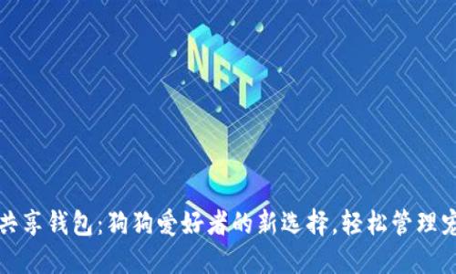 买啦狗共享钱包：狗狗爱好者的新选择，轻松管理宠物开支