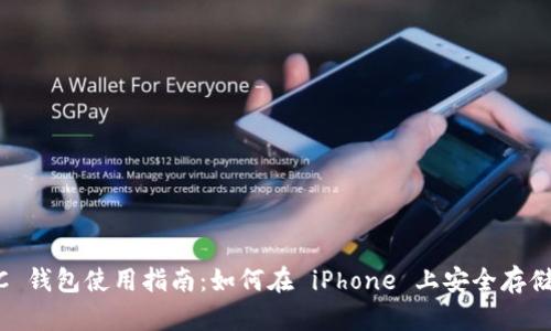 苹果手机 BTC 钱包使用指南：如何在 iPhone 上安全存储和管理比特币
