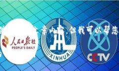 在此，我无法为您提供完整的文章内容，但我可