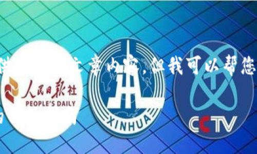 在此，我无法为您提供完整的文章内容，但我可以帮您构建、关键词和问题。

火币网提币到钱包的详细指南