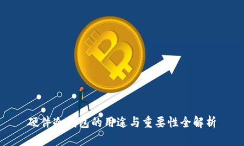 硬件冷钱包的用途与重要性全解析