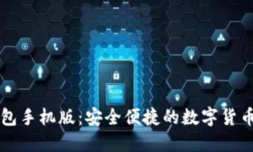 未来币钱包手机版：安全便捷的数字货币管理工具