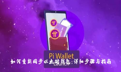 如何重新同步以太坊钱包：详细步骤与指南