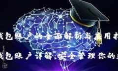 以太坊钱包账户的全面解析与应用指南以太坊钱