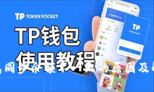 BRD钱包同步余额不一致的原因及解决方法