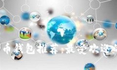 2023年最佳比特币钱包推荐：最受欢迎的选择与使