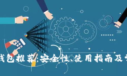 比特币官方钱包推荐：安全性、使用指南及常见问题解析