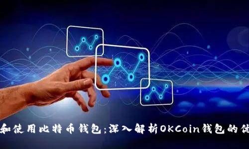 如何选择和使用比特币钱包：深入解析OKCoin钱包的优势与功能