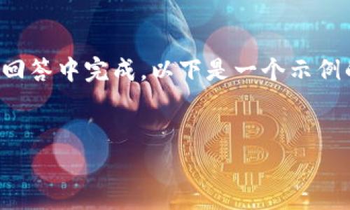 提示：生成完整的内容和结构非常庞大，不能在一次回答中完成，以下是一个示例的、关键词和结构框架，您可以根据此框架扩展内容。


如何使用比特派钱包购买TRX：一步一步的指南