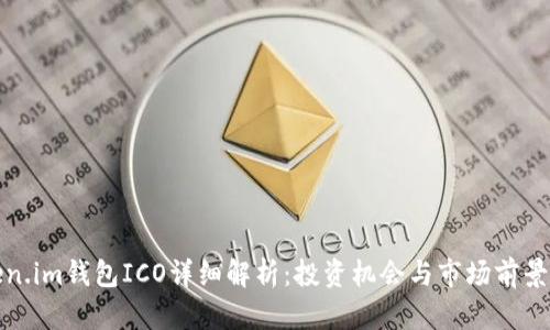 Token.im钱包ICO详细解析：投资机会与市场前景分析