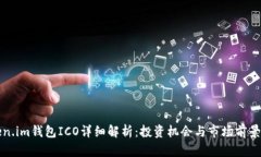 Token.im钱包ICO详细解析：投资机会与市场前景分析