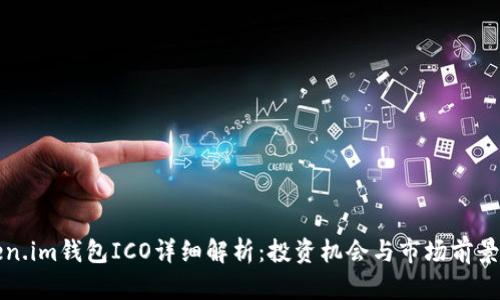 Token.im钱包ICO详细解析：投资机会与市场前景分析