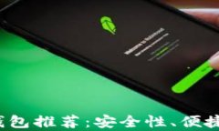 2023年最佳数字货币钱包推荐：安全性、便捷性与