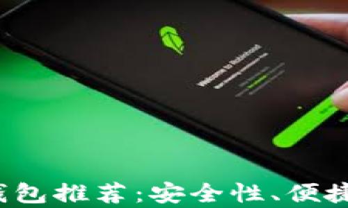 
2023年最佳数字货币钱包推荐：安全性、便捷性与功能性的全面解析