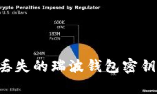 如何恢复丢失的瑞波钱包密钥：彻底指南