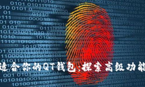 如何选择适合你的QT钱包：探索高级功能与安全性