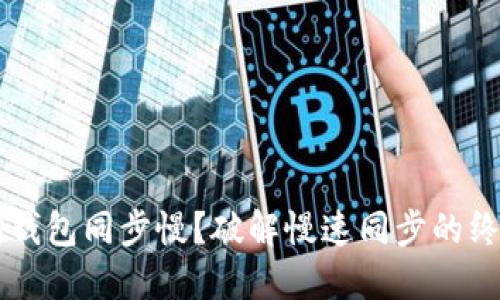 以太坊钱包同步慢？破解慢速同步的终极指南