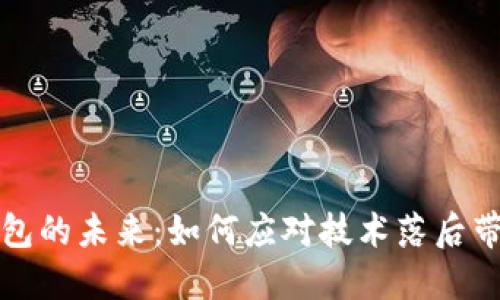 狗狗币钱包的未来：如何应对技术落后带来的挑战