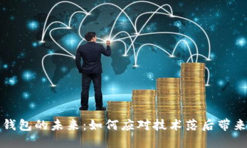 狗狗币钱包的未来：如何应对技术落后带来的挑战