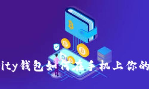 全面解析：Parity钱包如何在手机上你的数字资产管理
