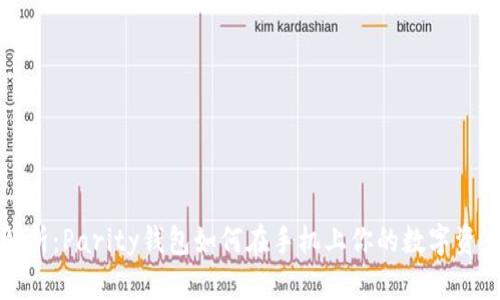 全面解析：Parity钱包如何在手机上你的数字资产管理
