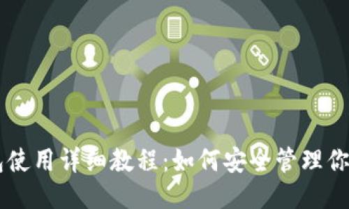 门罗钱包使用详细教程：如何安全管理你的门罗币