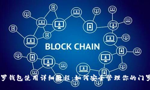 门罗钱包使用详细教程：如何安全管理你的门罗币
