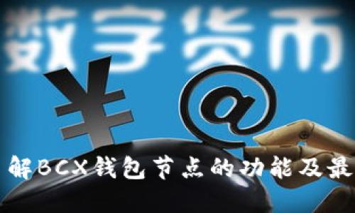 深入了解BCX钱包节点的功能及最佳实践