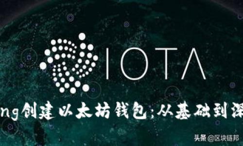 如何使用Golang创建以太坊钱包：从基础到深入的完全指南