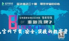 火币网钱包官网下载：安全、便捷的数字资产管