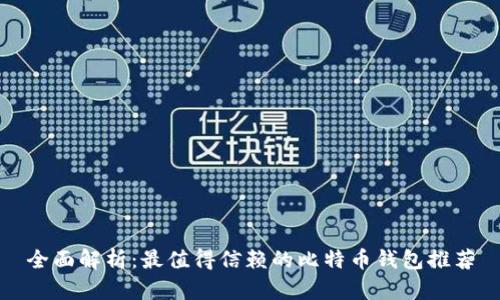 全面解析：最值得信赖的比特币钱包推荐