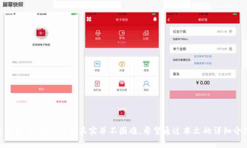   Token Pocket钱包怎样兑换现金？全面解读 / 
 guanjianci Token Pocket, 兑换现金, 数字货币 /guanjianci 

引言
随着数字货币的普及，越来越多的人开始使用数字钱包来管理他们的资产。其中，Token Pocket作为一款功能强大的数字钱包，受到了许多用户的喜爱。然而，许多人在使用Token Pocket时，都会面临一个问题，那就是如何将数字货币兑换为现金？本文将对此进行详细解读，帮助您了解Token Pocket钱包的现金兑换流程与注意事项。

什么是Token Pocket钱包？
Token Pocket是一款支持多种区块链资产的钱包应用，它的用户界面友好，操作简单。用户可以在Token Pocket中管理各种数字资产，包括但不限于比特币、以太坊、TRC20及ERC20等多种主流数字货币。值得一提的是，Token Pocket不仅可以用于资产存储和转账，还提供去中心化交易功能，使用户能够通过旗下的DApp进行资产交易。

Token Pocket钱包的优势
选择Token Pocket钱包的用户，往往是因为它具备了以下几方面的优势：
ul
listrong安全性高：/strongToken Pocket采用了多重加密技术，有效保护用户的私钥和数字资产安全。/li
listrong使用便捷：/strong操作界面，即使是新手也能快速上手。/li
listrong多链支持：/strong用户可以在同一个平台上管理多种不同区块链的资产。/li
listrongDApp功能：/strong内置去中心化应用，用户可以直接在钱包内进行各种操作。/li
/ul

如何将Token Pocket中的数字货币兑换为现金？
要将Token Pocket钱包中的数字货币兑换为现金，一般需要经过几个步骤。以下是详细的操作流程：

h41. 选择合适的交易所/h4
选择一个可靠的数字货币交易所，是兑换现金的第一步。常见的交易所包括火币网、币安、OKEx等。选定交易所后，您需要在上面创建一个账户，并完成身份验证，以便进行法币交易。

h42. 提现操作/h4
完成身份验证后，您需要在Token Pocket钱包中选择想要兑换的货币，然后将其发送到您在交易所的账户。操作步骤大致如下：
ul
li打开Token Pocket钱包，找到您希望交易的数字货币。/li
li点击“转账”或“发送”。/li
li输入交易所钱包的地址，牢记确保地址无误。/li
li填写转账金额，并确认交易。/li
/ul

h43. 兑换现金/h4
资金到账后，进入交易所，您将会看到您的资产。此时，您可以选择将数字货币兑换为法币（如人民币、美元等）。具体步骤一般包括：
ul
li选择需要交易的数字货币对，例如BTC/CNY。/li
li输入要卖出的数量，设置价格或选择市场价。/li
li完成交易后，您可以选择提现操作。/li
/ul

h44. 提现至银行卡/h4
在交易所完成数字货币兑换后，您可以将法币提现至绑定的银行卡。提现步骤如下：
ul
li进入您的账户，选择“提现”选项。/li
li选择法币提现方式，输入提现金额。/li
li确认提款信息，提交提现申请。/li
/ul
资金通常会在1-3个工作日内到账，具体时间依赖于不同银行和交易所的处理速度。

注意事项
在兑换过程中，有几个注意事项需要牢记：
ul
li操作前一定要确认交易所的地址和信息，避免因错误导致资金损失。/li
li请注意交易所的手续费，了解清楚每一步的费用，以免影响您的实际收益。/li
li选择信誉良好的交易所，避免使用黑市或不知名的小平台，以保护资产安全。/li
/ul

总结
Token Pocket钱包为我们提供了便捷的数字资产管理功能以及多种交易可能性。虽然兑换现金的流程可能看起来有些复杂，但只要您按照步骤进行操作，就会发现其实并不困难。希望通过本文的详细介绍，能够帮助到每一位需要将Token Pocket中的数字货币兑换为现金的用户。只有在保障安全的前提下，才能顺利完成现金兑换，实现财富的增值。