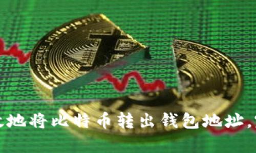 如何有效地将比特币转出钱包地址，完整指南