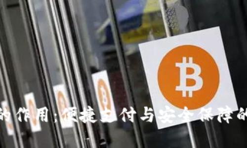 数字钱包的作用：便捷支付与安全保障的完美结合