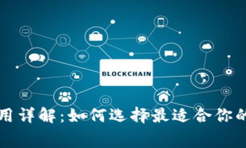 比特币钱包交易费用详解：如何选择最适合你的钱包与省钱小技巧