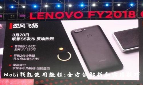 Mobi钱包使用教程：全方位解析和实用技巧