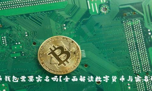 数字货币钱包需要实名吗？全面解读数字货币与实名制的关系