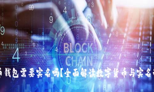 数字货币钱包需要实名吗？全面解读数字货币与实名制的关系